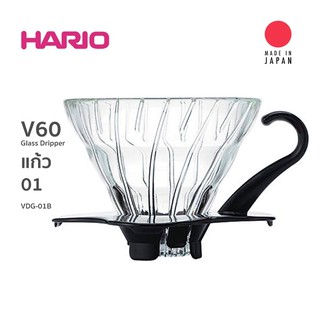 Hario V60 Glass Dripper ถ้วยใสสำหรับดริปกาแฟ ขนาด 01