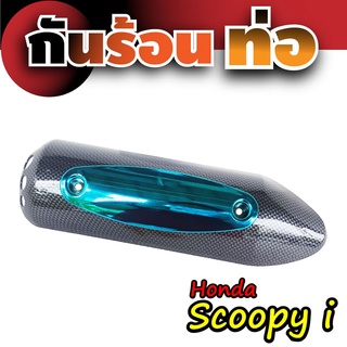 ชุดฝาครอบกันร้อนท่อรถจักรยานยนต์ scoopy บังท่อ แต่ง Honda scoopy i สีเคฟล่า-ฟ้า ขายราคาปลีก-ส่ง