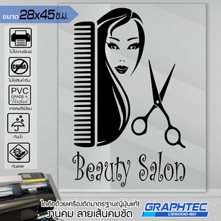 สติ๊กเกอร์ร้านเสริมสวย ร้านตัดผม ติดกระจก ติดผนัง รุ่น BB-0569 เนื้อไวนิล PVCแท้ กันน้ำ 100% ทนนานนับปี ขนาด 28x45ซ.ม...