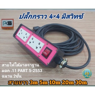 ปลั๊กไฟ ปลั๊กพ่วง ปลั๊กสนาม  ปลั๊กกราว 4 ช่อง