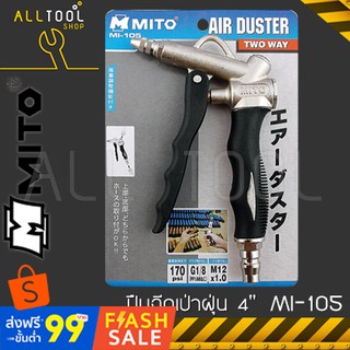 MITO ปืนฉีดเป่าฝุ่น หัวสั้น 1นิ้ว  MI-105  มิโต้แท้ เป่าฝุ่น เป่ากรองเครื่อง เป่าลม