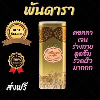 [ล็อตใหม่ตลอด] พันดารา คอลลาเจน ไม่มีน้ำตาลฝ้า ริ้วรอย ชุ่มชื้น ผิวหมองคล้ำ 1 กระปุก