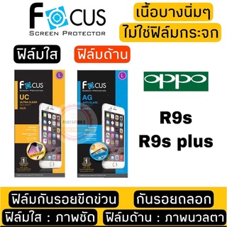 FOCUS ฟิล์มกันรอย OPPO R9S / R9S plus ( ไม่ใช่กระจก / ไม่เต็มจอ )