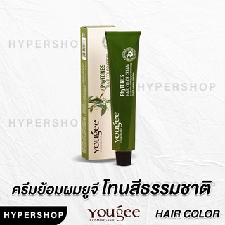 ส่งไว โทนสีธรรมชาติ Yougee Phytones Hair Color Cream ครีมเปลี่ยนสีผม ยูจี ครีมย้อมผม ออแกนิก ไม่แสบ ไร้กลิ่นฉุน