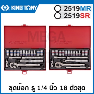 Kingtony ชุดบ๊อก รู 1/4 นิ้ว 18 ตัวชุด ในกล่องเหล็ก รุ่น 2519MR / 2519SR ( 1/4" DR. Socket Set ) ชุดบล็อค ชุดประแจบล็อก