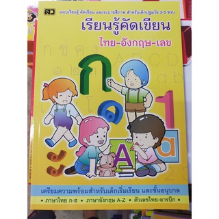 เรียนรู้คัดเขียน ไทย-อังกฤษ-เลข