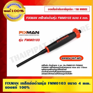 FIXMAN เหล็กส่งด้ามหุ้ม FMM0103 ขนาด 4 mm. ของแท้ 100% ราคารวม VAT แล้ว