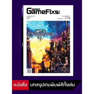 แหล่งขายและราคาบทสรุปเกม Kingdom Hearth 3 [GameFixs] [IS029]อาจถูกใจคุณ