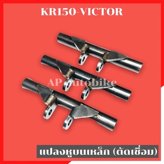 แปลงหูบนเหล็ก แบบตัดเชื่อม KR150 VICTOR แปลงหูบนเคอา แปลงหูบนkr แปลงหูบนเหล็กkr แปลงหูบนแบบตัดเชื่อมkr แปลงหูบนงานเหล็ก