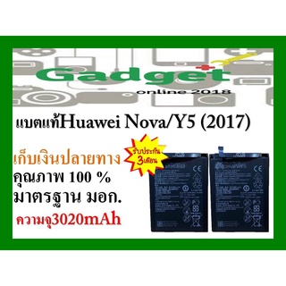 แบตเตอรี่ Huawei nova/Y5(2017) ความจุ 3020mAh พร้อมส่ง สินค้าผ่านการQC มีประกันค่าส่งถูก