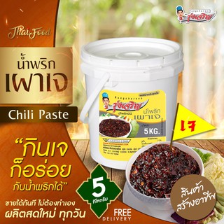 น้ำพริก เผาเจ ขนาดบรรจุ 5 กิโลกรัม ตรารุ่งเจริญ