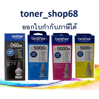 Brother BT-D60 BK + BT-5000 C, M, Y น้ำหมึกเติมแบบขวด ชุด 4 สี ของแท้