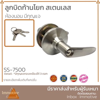 (SS-7500) ลูกบิดก้านโยก ลูกบิดเขาควาย (มีกุญแจ) ด้ามมน ไส้กุญแจทองเหลือง พร้อมวัสดุติดตั้ง