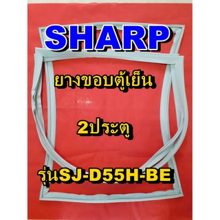 ชาร์ป SHARP  ขอบยางตู้เย็น 2ประตู รุ่นSJ-D55H-BE จำหน่ายทุกรุ่นทุกยี่ห้อหาไม่เจอเเจ้งทางช่องเเชทได้เลย