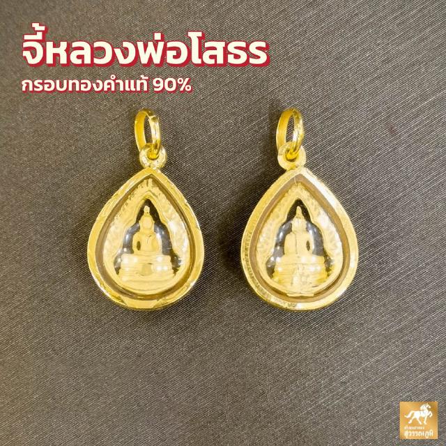 จี้พระพุทธโสธร กรอบทองคำแท้ 90% กันน้ำเข้า ทรงหยดน้ำ MF85 มีใบรับประกันสินค้า ขายได้จำนำได้ เก็บเงินปลายทางได้