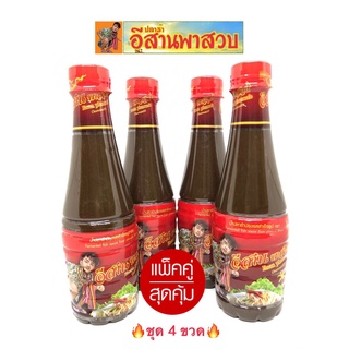 น้ำปลาร้าอีสานพาสวบ ชุด 4 ขวด สุดคุ้ม