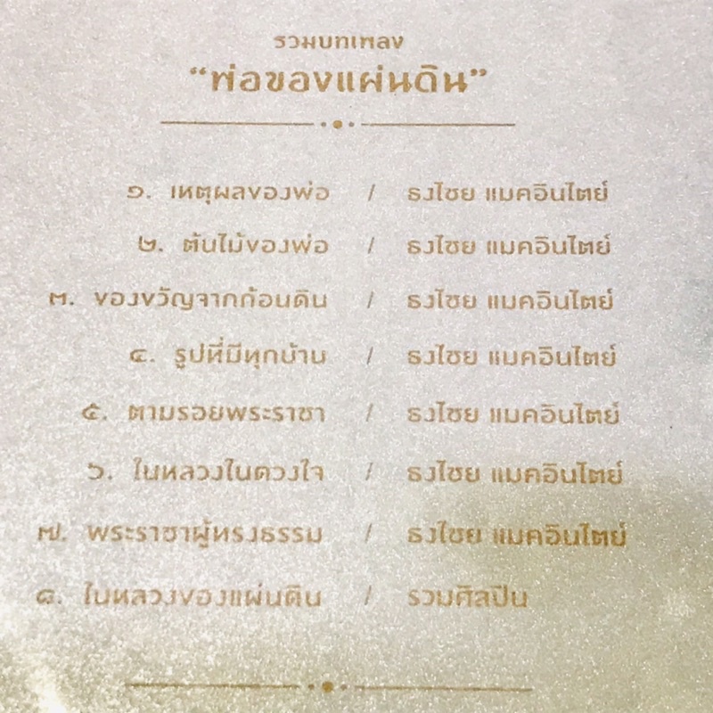 Cd เพลง เบิร์ด ธงไชย อัลบั้ม รวมบทเพลงพ่อของแผ่นดิน สถิตในดวงใจ  ตราบนิรันดร์ มือ 1 (ปี 2559) | Shopee Thailand