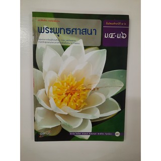 9786162030710 หนังสือเรียน พระพุทธศาสนา ม.4-6