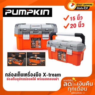 PUMPKIN XTREME กล่องเครื่องมือ กล่องอุปกรณ์ ช่องเก็บอุปกรณ์ถอดได้ พร้อมสเกลบนฝา กล่องเก็บเครื่องอเนกประสงค์