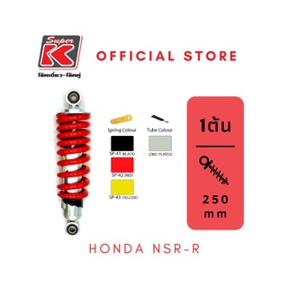 โช๊ครถมอเตอร์ไซต์ราคาถูก (Super K) Honda NSR-R เอ็นเอสอาร์ โช๊คอัพ โช๊คหลัง