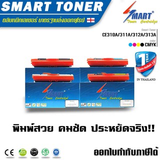 Smart Toner ตลับหมึกพิมพ์เลเซอร์ เทียบเท่า HP CP1025/MFP M175/M275)(แพ็ค 4 ตลับ BK,C,M,Y )