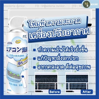 โฟมล้างแอร์ สเปรย์ล้างแอร์ โฟมทำความสะอาดเครื่องปรับอากาศ โฟมทำความสะอาดแอร์บ้าน น้ำยาล้างแอร์รถยนต์ แอร์ตั้งพื้น