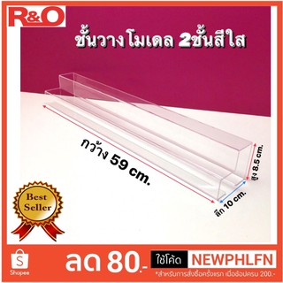 งานชั้นวางโมเดล2ชั้นสีใส ยาว59cm.