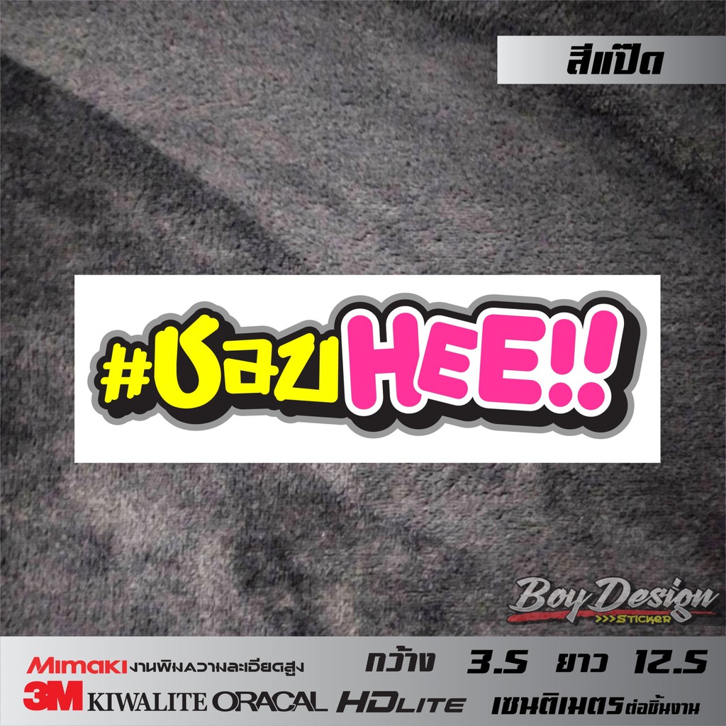 สติ๊กเกอร์คำคม ชอบHEE คำคมโดน คำพูดเท่ สติ๊กเกอร์ติดรถ