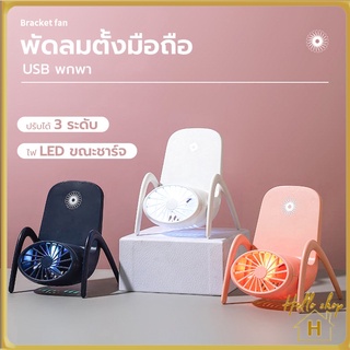 Helloshop ปลีก/ส่ง พัดลมที่วางโทรศัพท์มือถือ 2in1 พัดลมพกพา ชาร์จ USB พกพา พัดลมมินิ