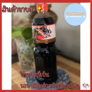 [คุ้มราคา] ซุปชาบูน้ำดำ น้ำซุปบะหมี่เย็นสำเร็จรูป เมนซึยุซอส อาซาฮี ASAHI ขนาด 1 ลิตร