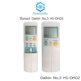 รีโมทแอร์ Daikin No.3 KS-DK02 รีโมทแอร์ไดกิ้น เทียบแท้ ใช้ได้เลย ไม่ต้องจูน