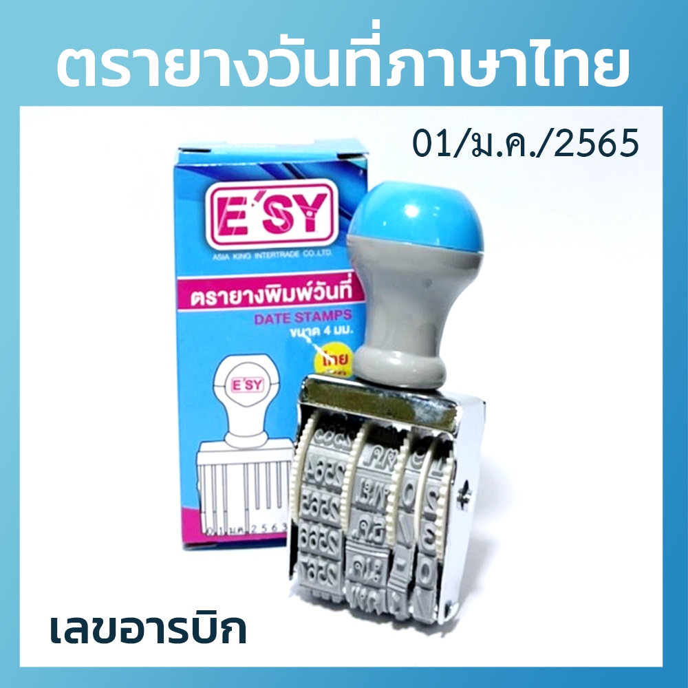 ตรายางวันที่ [เลขอารบิก เลขไทย ภาษาอังกฤษ] ยี่ห้ออีซี่ e'sy