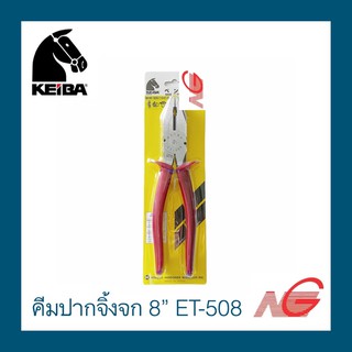 คีมปากจิ้งจก KEIBA 8" ด้ามแดง รุ่น ET-508