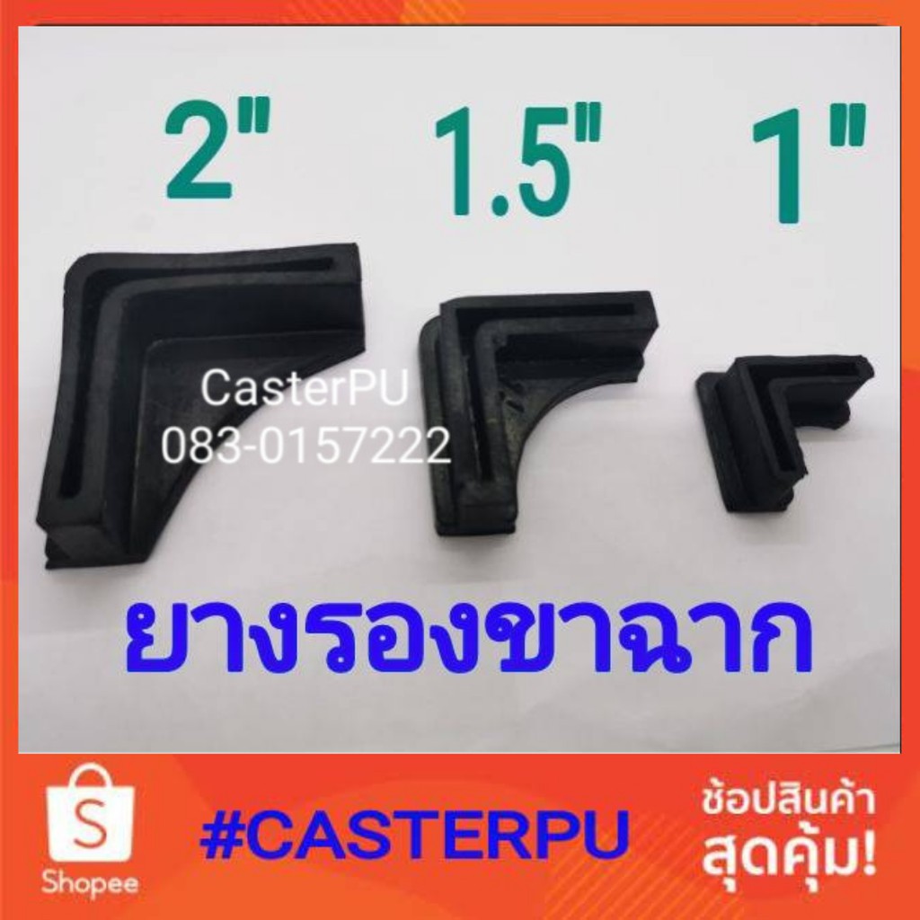 ยางรองเหล็กฉาก​ 1", 1.5", 2" ยางรองขาโต๊ะ​ ขาเก้าอี้​ ยางตัวแอล​