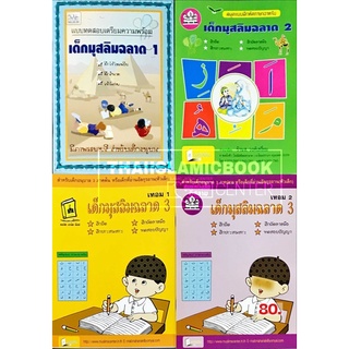 เด็กมุสลิมฉลาด เล่ม 1-3 (ขนาด 18.5x25.5 cm, ปกอ่อน, พิมพ์ 2 สี, เนื้อในกระดาษปอนด์สีขาว)