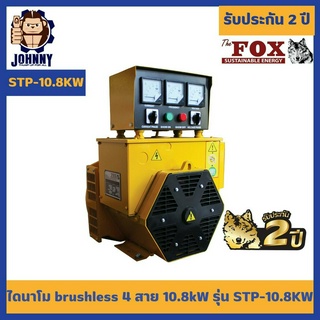 ไดนาโม บัสเลส The Fox เครื่องปั่นไฟ เครื่องกำเนิดไฟ 3เฟส STP-10.8KW พร้อมกล่องควบคุม ส่งฟรี รับประกัน 2 ปี