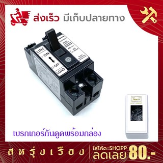 เบรกเกอร์กันดูด เบรกเกอร์กันไฟรั่ว Panasonic (พานาโซนิค)