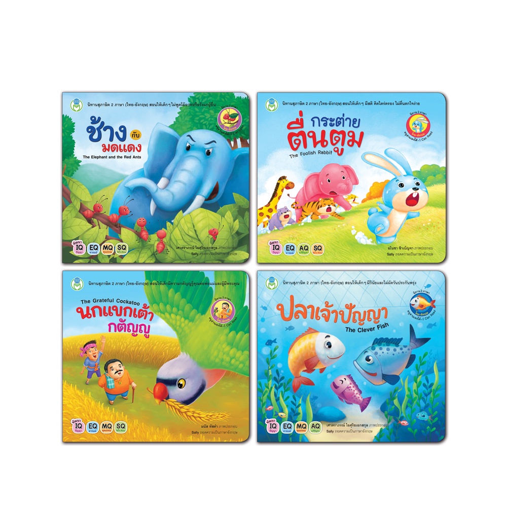 Book World หนังสือนิทาน ชุด นิทานสุภาษิต 2 ภาษา (ไทย-อังกฤษ) (มี 4 เล่ม)