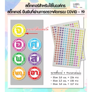 สติ๊กเกอร์ สำหรับติดยืนยันผ่านการตรวจคัดกรอง Covid19 มีครบทั้ง 7 วัน พร้อมลอกแปะใช้งานได้ทันที