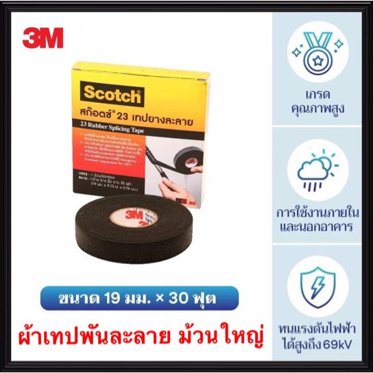 3M เทฟพันละลาย ( ม้วนใหญ่ ) รุ่น 23 สามเอ็ม เทฟพันสายไฟ เทปละลาย ฉนวนพัน สายไฟ สายเคเบิ้ล เทปดำ scotch สก๊อตซ์