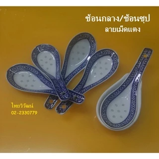 ช้อนกระเบื้องลายเม็ดแตง / ช้อนกระเบื้องจีน / ช้อนซุปจีนลายมังกร / ช้อนเม็ดแตง / Chinese Porcelain Spoon