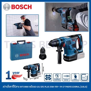 BOSCH สว่านโรตารี่ไร้สาย BITURBO พร้อมระบบ SDS PLUS รุ่น GBH 18V-34 CF PROFESSIONAL (SOLO*เครื่องเปล่า)