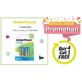 [ซื้อ 4 ฟรี 1] ถ่าน AAA x 4 GoldenPower [แพ็ค 4 ก้อน]