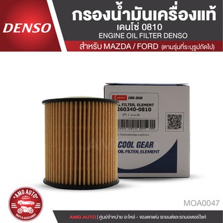 DENSO ไส้กรองน้ำมันเครื่อง เบอร์ 260340-0810  สินค้าแท้ 100% สำหรับรถยนต์ MAZDA BT-50 / FORD RANGER T-6 MOA0047