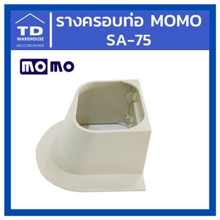 รางครอบท่อ MOMO SA-75 SA75 ข้อต่อติดผนัง เกือกม้า