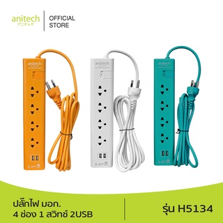 Anitech แอนิเทค ปลั๊กไฟ มอก.4 ช่อง 1 สวิทช์ 2USB รุ่น H5134 สายยาว 3 เมตร รับประกันสูงสุด 10 ปี