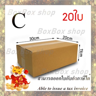 เบอร์ C กล่องพัสดุ กล่องไปรษณีย์  ไม่มีพิมพ์ ขนาด20x30x11 (แพ็ค 20 กล่อง) พร้อมส่ง ราคาโรงงาน ออกใบกับกับได้