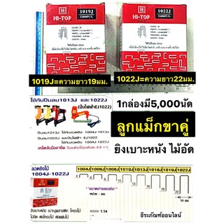 ลูกแม็กขาคู่ ลูกยิงตะปูขาคู่ ตะปูยิงไม้ มี 2รุ่นให้เลือก 1019J กับ 1022J ใช้กับปืนลม 1022J ยี่ห้อ HI-TOP