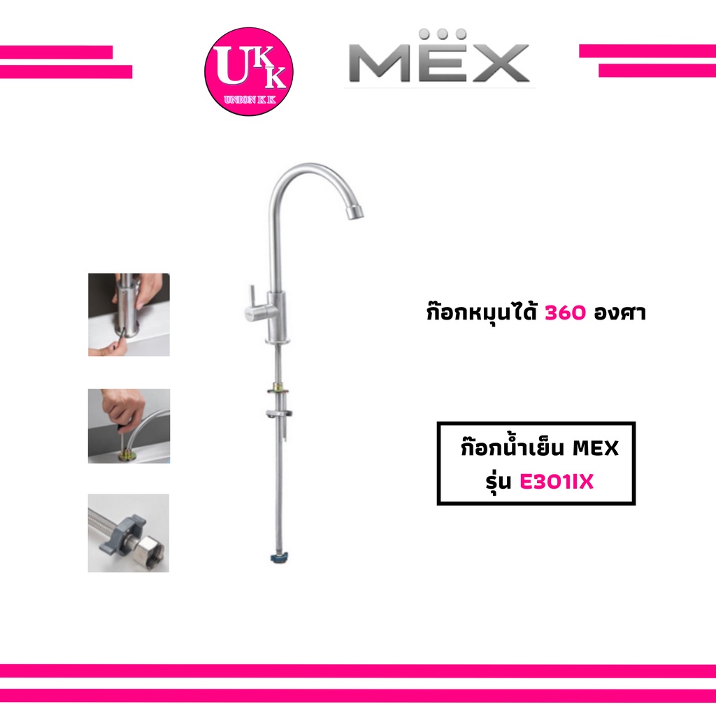 🚛 ส่งฟรีทั่วไทย 🚛 MEX ก๊อกน้ำเย็น  รุ่น E301IX  MEX รุ่น E301IX 301IX