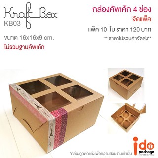 KB03 Kraft box+ฐาน 16*16*9 cm. 10 ใบ/แพ็ค